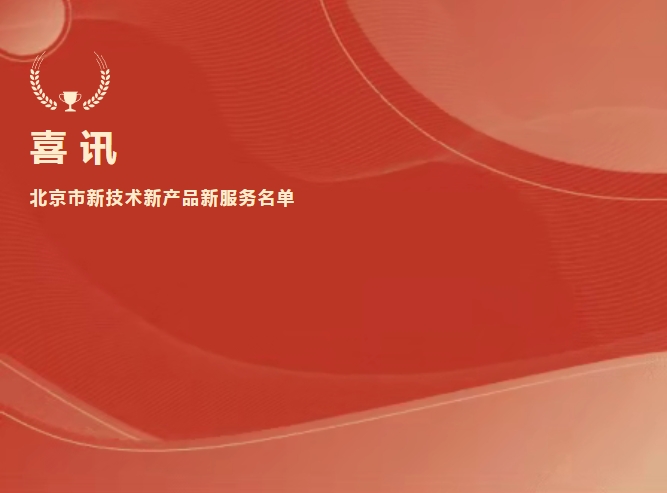 喜讯 | 2121非凡生物抗Xa入选北京市新技术新产品新服务名单