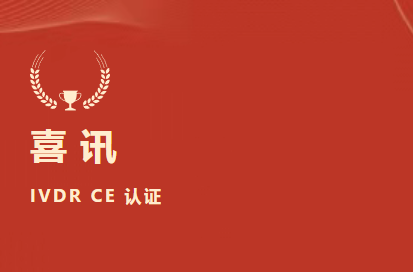 将来可期！祝贺北京2121非凡生物成为国际检验医学溯源结合委员会利益有关成员（JCTLM Stakeholder Member）