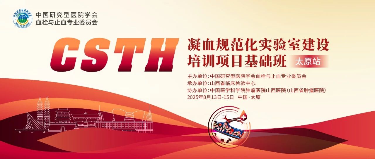 夯实凝血基础，规范诊疗实际——CSTH凝血规范化尝试室建设基础班（呼和浩特站）圆满闭幕！